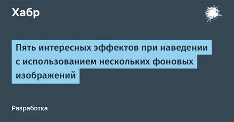 Эффекты с использованием фоновых изображений