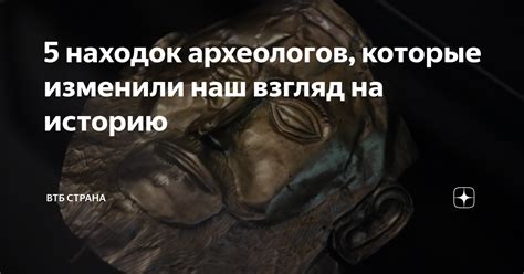 Эффект находок на наш взгляд на историю и мир