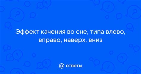 Эффект щекотки во сне