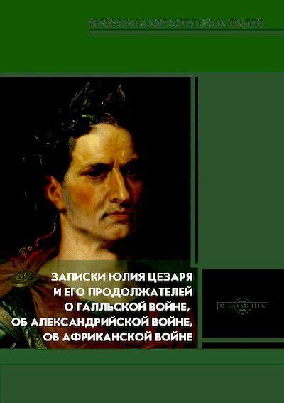 Юлий Цезарь: его наследие и влияние в современном мире