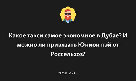 Юнион пэй - вакансии и работа в Дубае