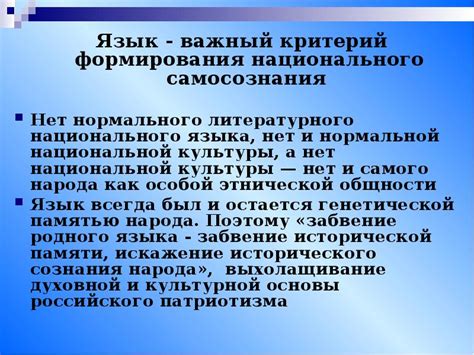 Язык и его роль в формировании национального самосознания