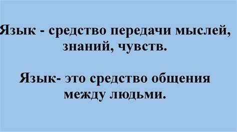 Язык как средство передачи и сохранения знаний