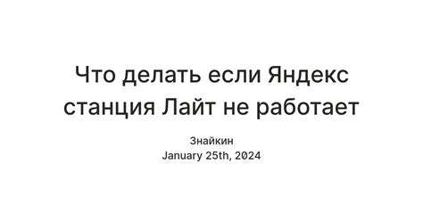 Яндекс.Станция Лайт не работает: основные причины