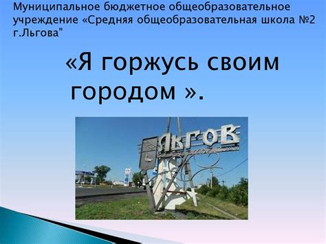 Я горжусь своим городом: история и достопримечательности