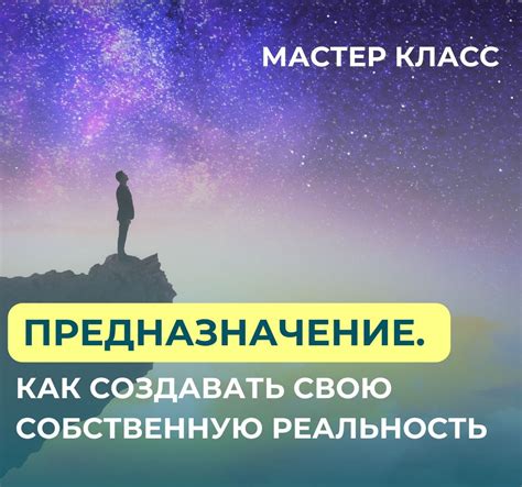 Я создаю свою собственную реальность