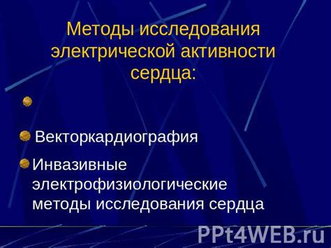 а) Проверка отсутствия электрической активности