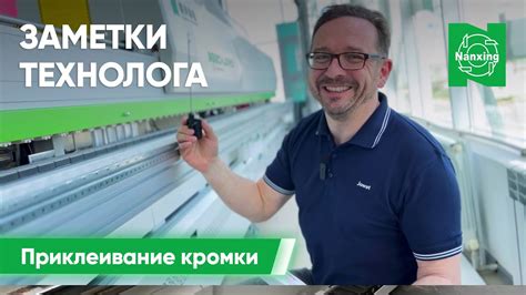  Автоматическое приклеивание кромки к обрабатываемой детали 