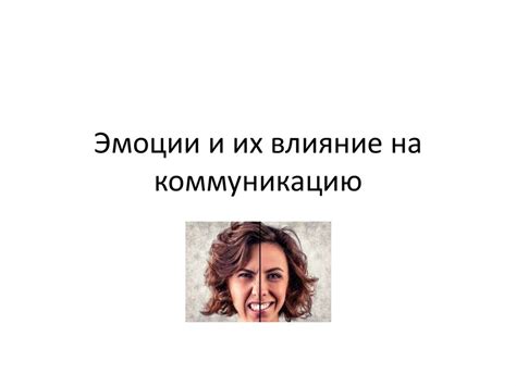  Влияние на коммуникацию 