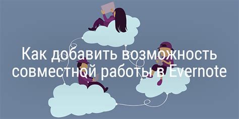  Возможность совместной работы 