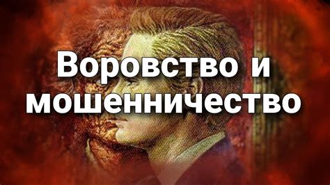  Воровство и мошенничество 