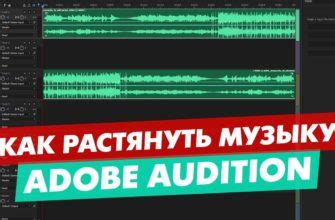  Глава 4: Работа с аудио в Audition 