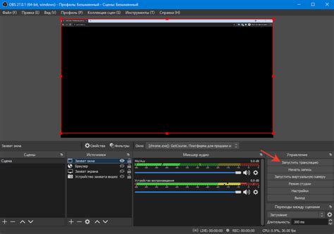  Запуск трансляции экрана в OBS 