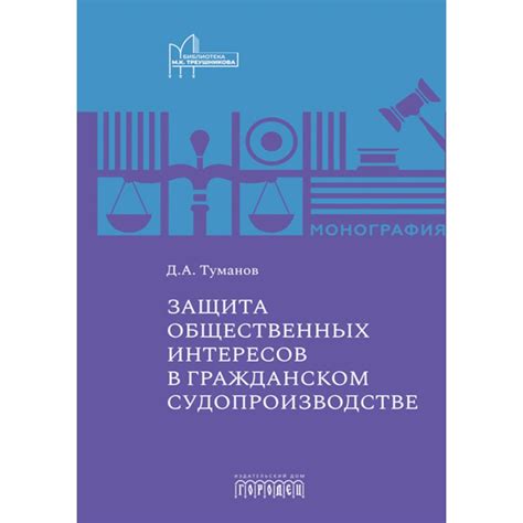  Защита прав и интересов в гражданском процессе 