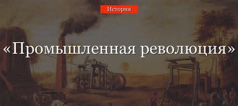  Значение Сибири в промышленной революции России 