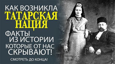  История возникновения татарской нации 