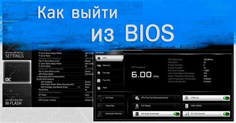  Как выйти из BIOS 