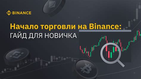  Как начать работу с Binance 