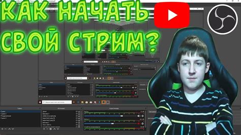  Как начать стрим на русском языке 