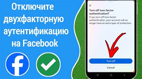  Как отключить двухфакторную аутентификацию в Facebook 