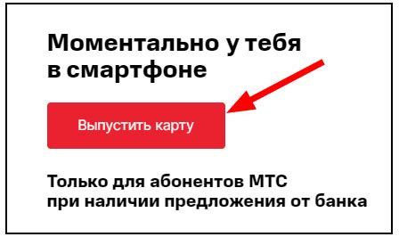  Как оформить виртуальную карту МТС Банка 