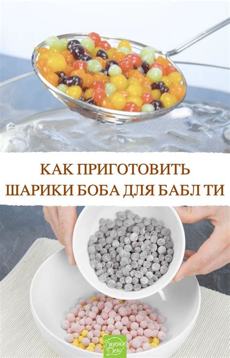  Как приготовить боба шарики: рецепт для домашней кухни 