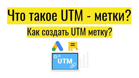  Как создать ютм метку 