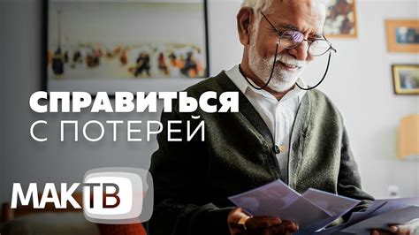  Как справиться с потерей близкого