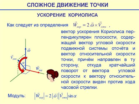  Как ускорение Кориолиса влияет на движение телa 