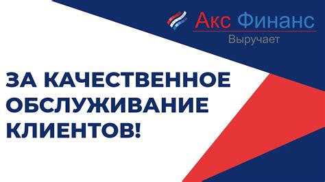  Качественное обслуживание 