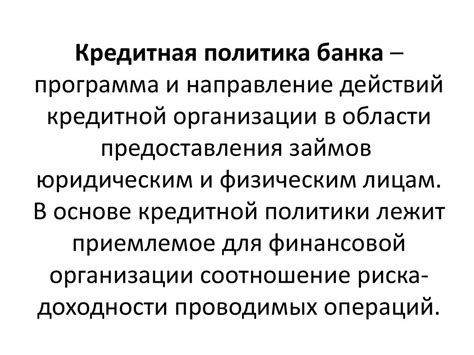  Кредитная система: механизмы предоставления и получения займов 