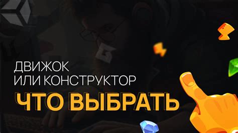  Начало работы: выбор движка и концепция игры 