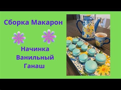  Начинка и сборка 