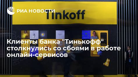  Новости Тинькофф Банка 