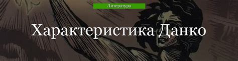  Описание главного героя Данко 