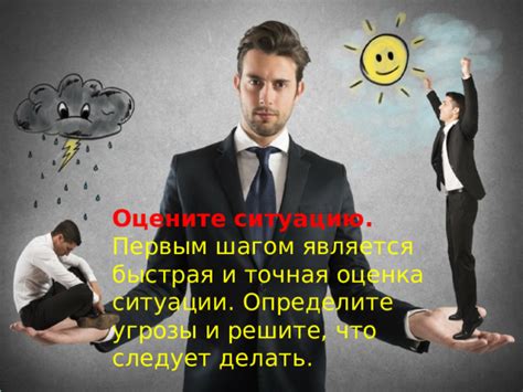  Осмотритесь и оцените ситуацию 