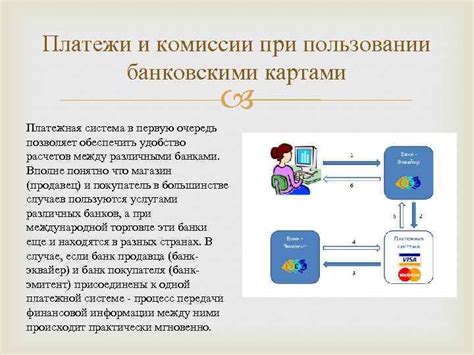  Платежи и комиссии 