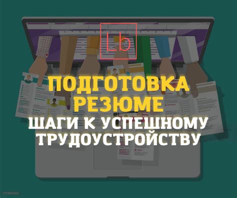  Подготовка к трудоустройству: что нужно сделать, чтобы вас взяли на работу 