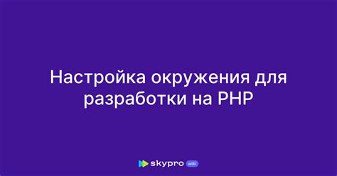  Подготовка окружения для работы с PHP 