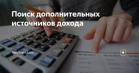  Поиск дополнительных источников дохода 