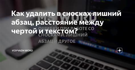  Практические рекомендации: как использовать цитаты в сносках эффективно 