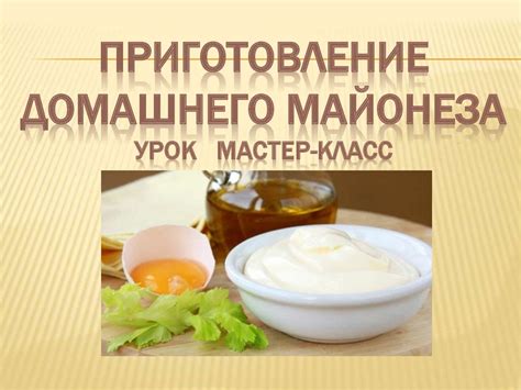  Приготовление домашнего майонеза: пошаговая инструкция 