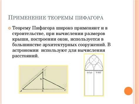  Применение Пифагоровой теоремы в вычислениях 