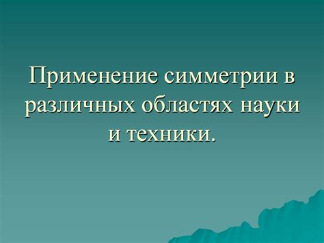  Применение техники эдди в различных областях 