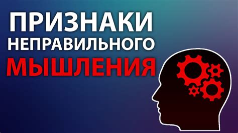  Проблема неправильного мышления 