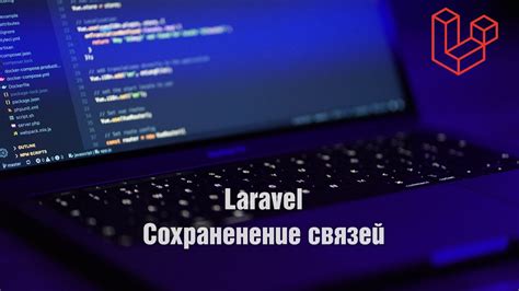  Раздел "Сохранение связей" 