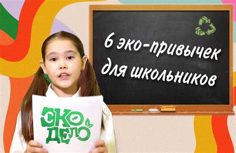  Создание эко-привычек для сохранения природы 