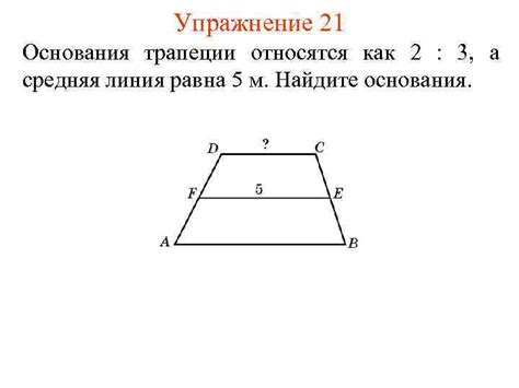  Средняя линия как ключ к нахождению основания трапеции 