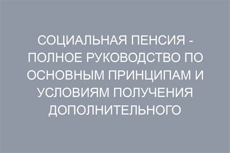  Условия получения социальной пенсии 