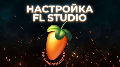  Установка и настройка FL Studio 